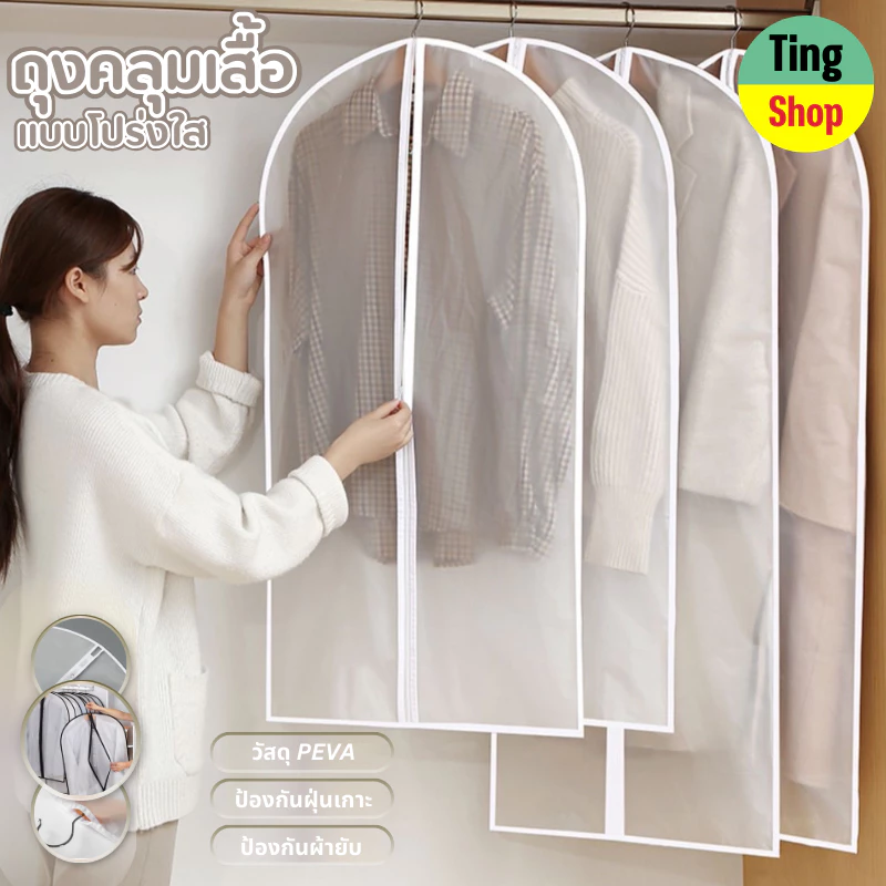 ถุงคลุมเสื้อผ้า กันฝุ่นกันยับ จัดระเบียบตู้เสื้อผ้า คลุมสูท ถุงใส่สูท สีขาว ขุ่น พร้อมส่ง