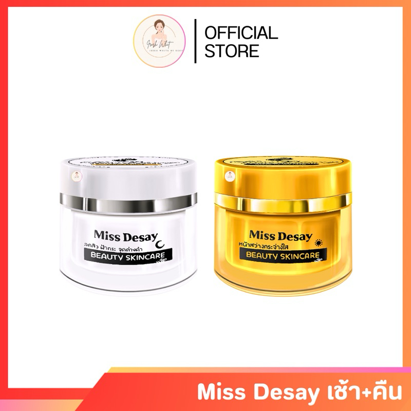 ครีมมิสดีเซ่ มิสเดเซย์ Miss Desay 1คู่2ตลับ ขนาดตลับละ5กรัม