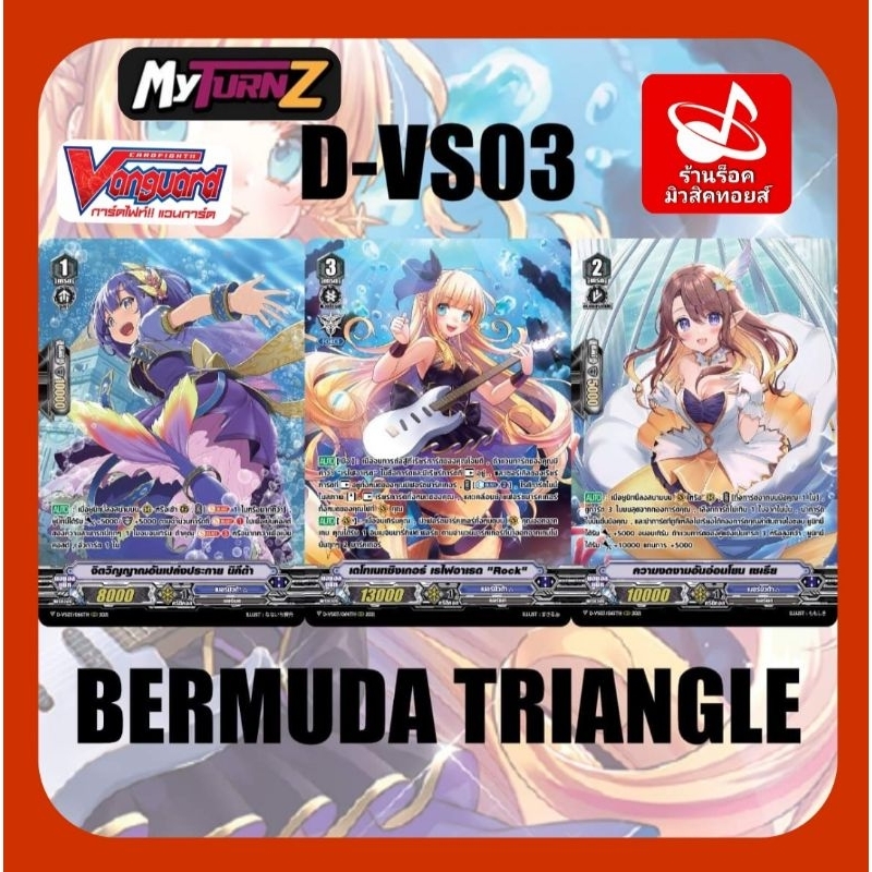 เบอร์มิวด้า D-VS03 : การ์ดฟรอย แวนการ์ด/การ์ด 3 แบบ/แบบละ 1 ใบ=รวม 3 ใบ/ และ แบบละ 4 ใบ=รวม 12 ใบ/ พร้อมส่งคร๊าบ❤️