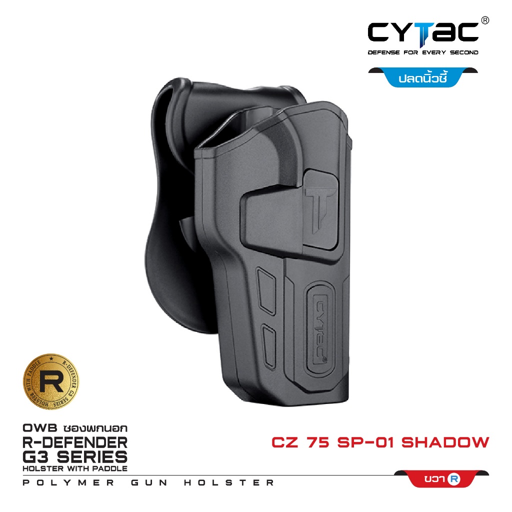 CYTAC ซองพกนอก ปลดล็อคนิ้วชี้ รุ่น CZ 75 SP-01 Shadow