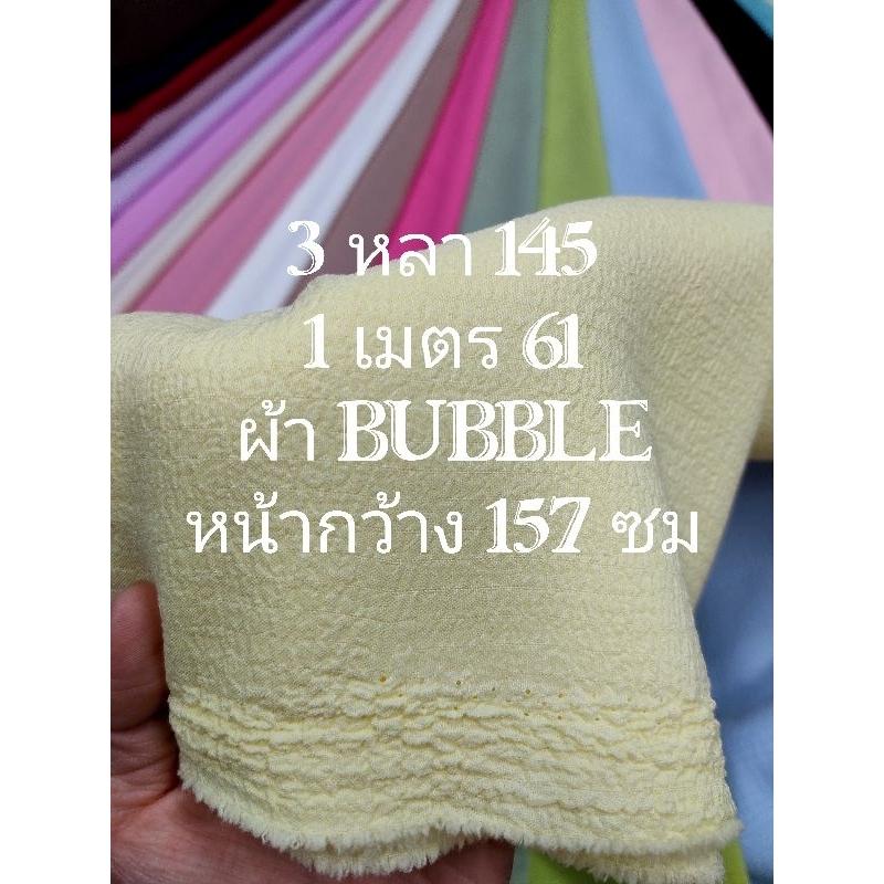 ผ้า BUBBLE สีพื้น ยืดนิดๆ มีลายในตัวผ้า สวย นิ่มมาก ใส่สบาย ไม่หนาไม่บาง มี 18 สี หน้ากว้าง 157 - 160 cm #ผ้าเมตร