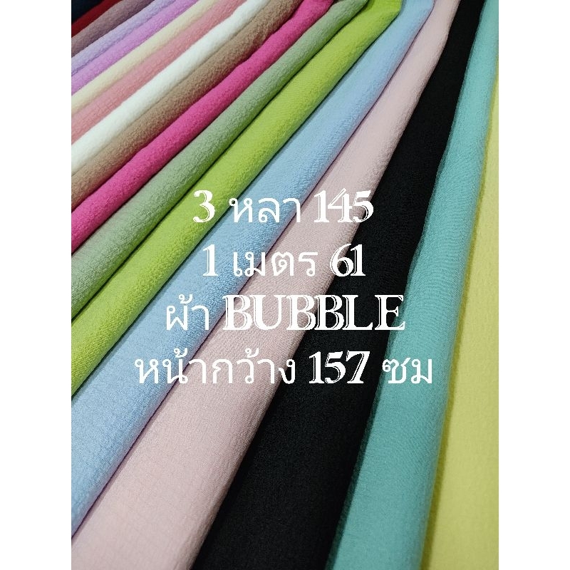 ผ้า BUBBLE สีพื้น ยืดนิดๆ มีลายในตัวผ้า สวย นิ่มมาก ใส่สบาย ไม่หนาไม่บาง มี 18 สี หน้ากว้าง 157 - 160 cm #ผ้าเมตร