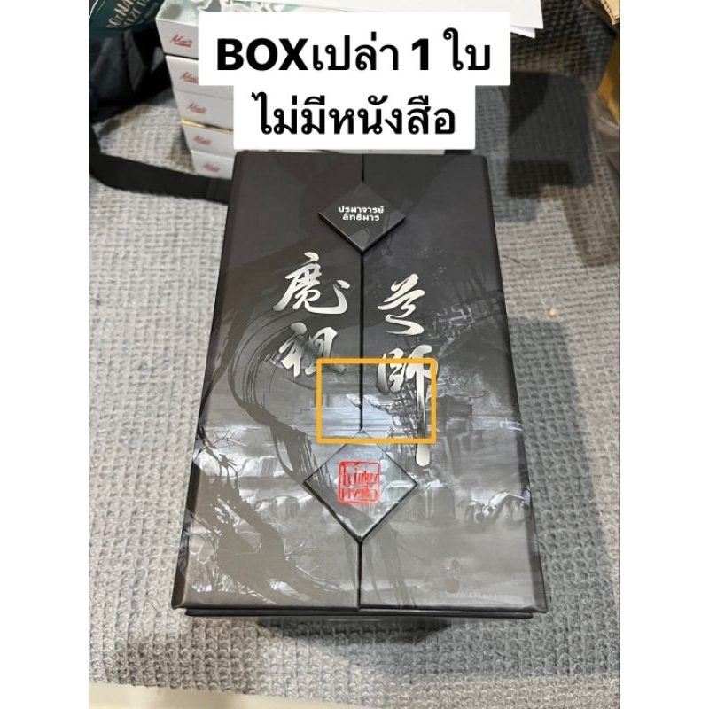 ปรมาจารย์ลัทธิมาร Boxเปล่า 1ใบ สภาพดี95%  **ล๊อตพิมพ์หลังคาซ้อนตรงกลาง ❌️❌️มีแค่boxไม่มีหนังสือนะคะ