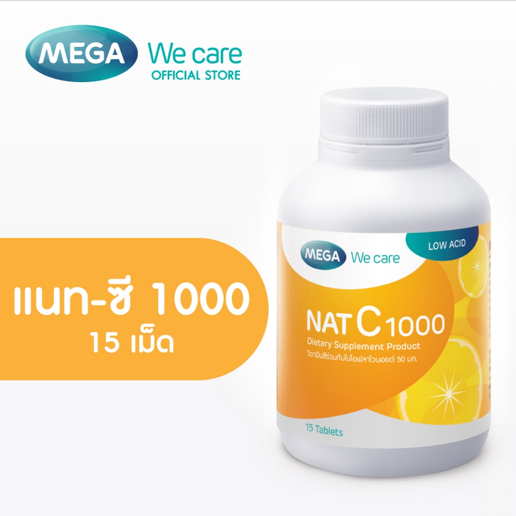 MEGA We care เมก้าวีแคร์ NAT C 1000 MG. (15 's) วิตามินซี 1000 มก. 15 เม็ด (NCR15M)
