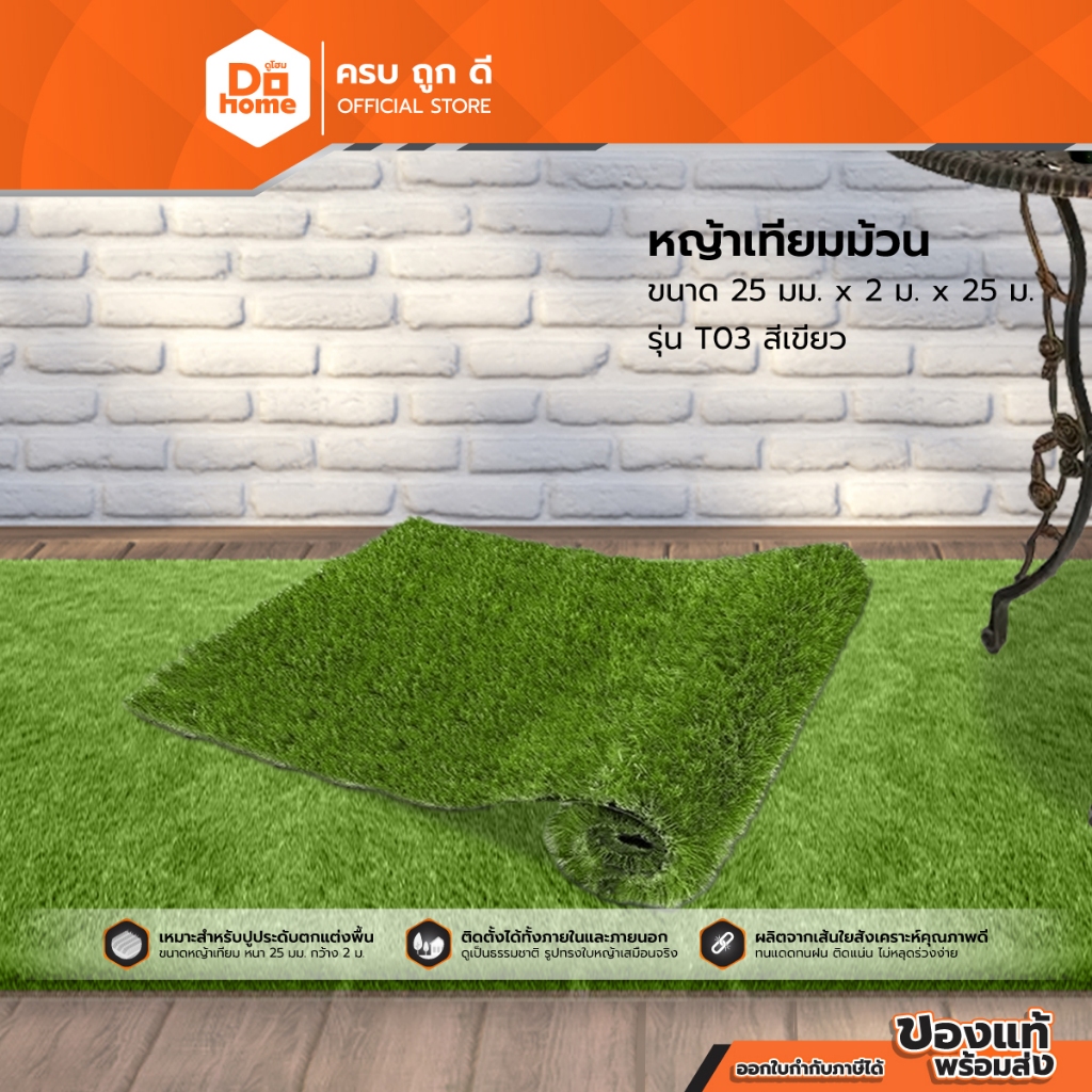 DOHOME หญ้าเทียม หนา 25 มม. ขนาด 2x1 เมตร รุ่น T03 สีเขียว |M|