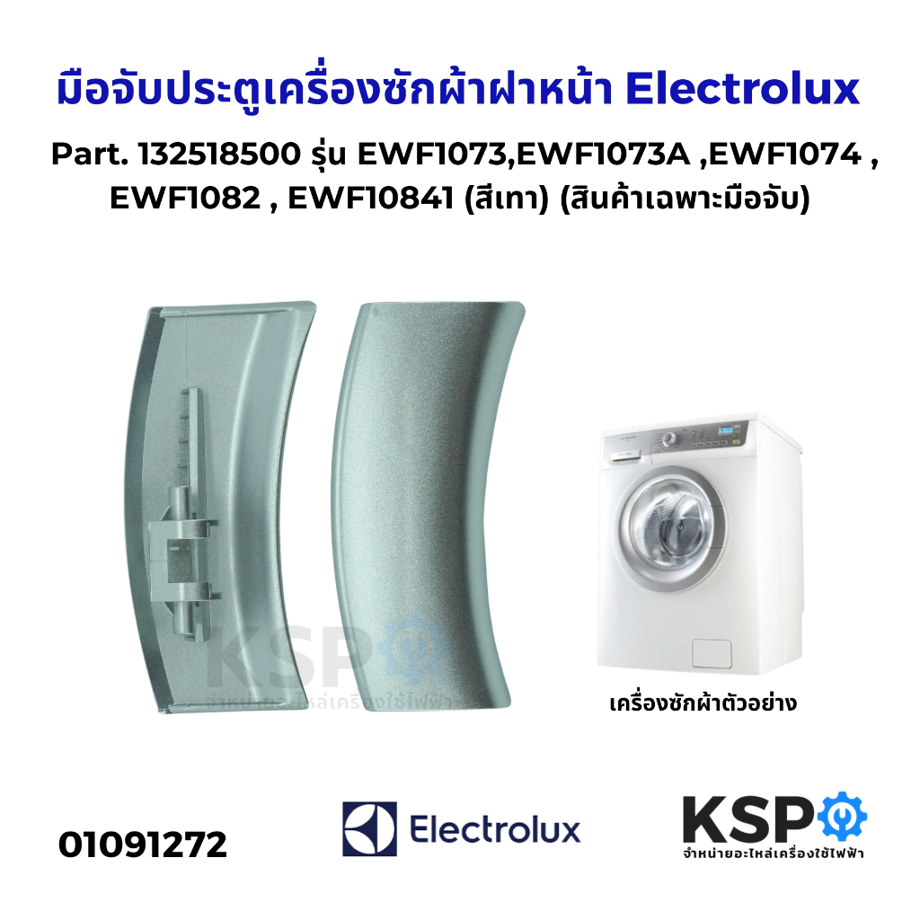 มือจับประตูเครื่องซักผ้าฝาหน้า Electrolux อิเล็กโทรลักซ์ Part. 132518500 รุ่น EWF1073,EWF1073A สีเทา อะไหล่เครื่องซักผ้า