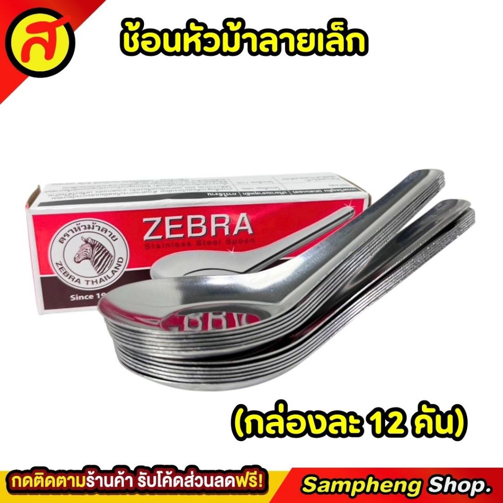 ช้อนตราม้าลาย 12 คัน แบบสั้น ขนาด 4.2 ซม. ZEBRA SST 430