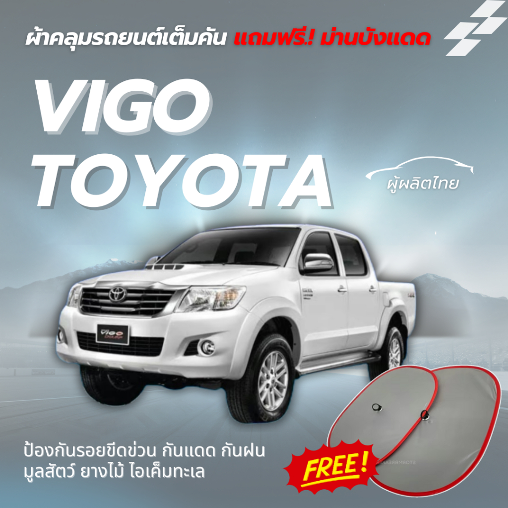 ผ้าคลุมรถ TOYOTA VIGO 4D/CAB แถมฟรี ! ม่านบังแดด 2 ชิ้น สินค้ารับประกัน ผู้ผลิตไทย