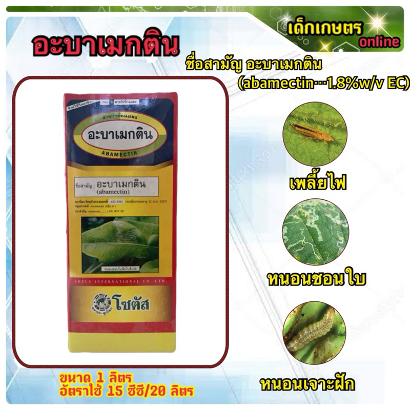อะบาเมกติน โซตัส abamectin อะบา ขนาด 1 ลิตร