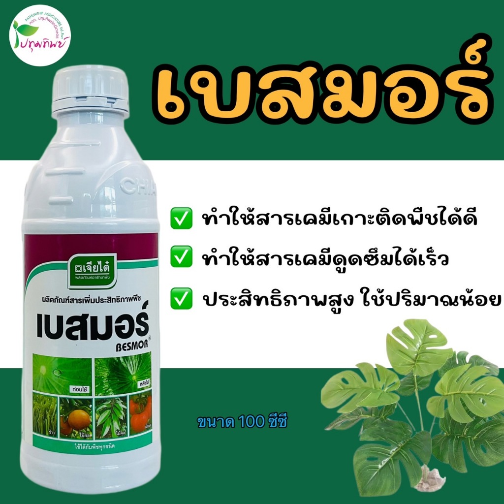 เบสมอร์ สารจับใบ  ช่วยให้สารเคมีดูดซึมเข้าพืชได้รวดเร็ว ขนาด 100 ซีซี