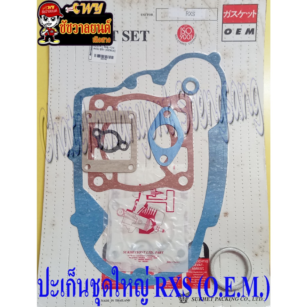 ปะเก็นชุดใหญ่ RXS (O.E.M.) <22745>