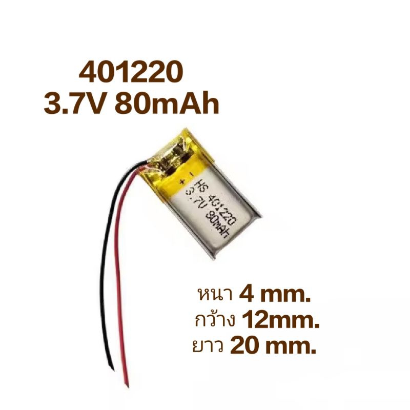 แบตเตอรี่ 401220 80mAh 3.7v แบตเตอรี่ Battery แบตหูฟัง แบตบลูทูธ Lithium Ion Polymer/Li-Ion Bluetoot