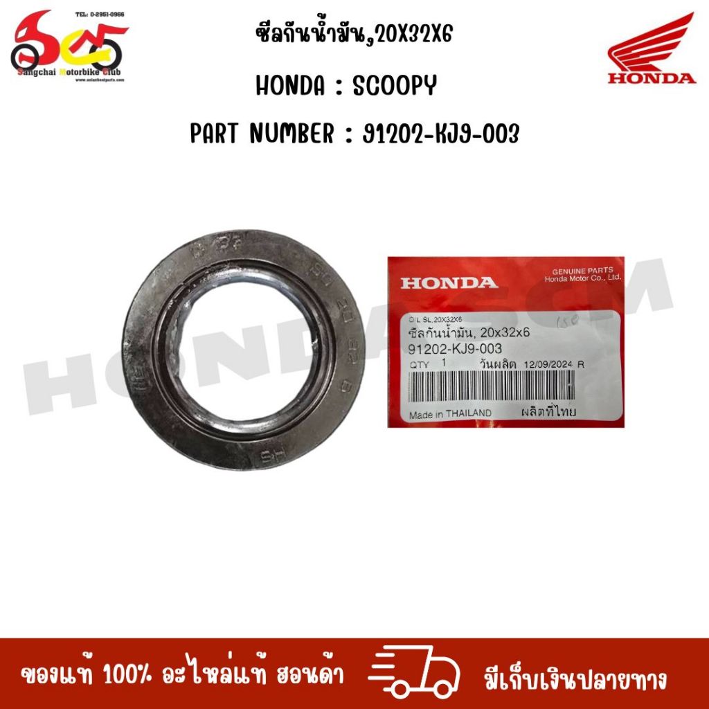 ซีลกันน้ำมัน,20X32X6 HONDA : SCOOPY PART NUMBER : 91202-KJ9-003