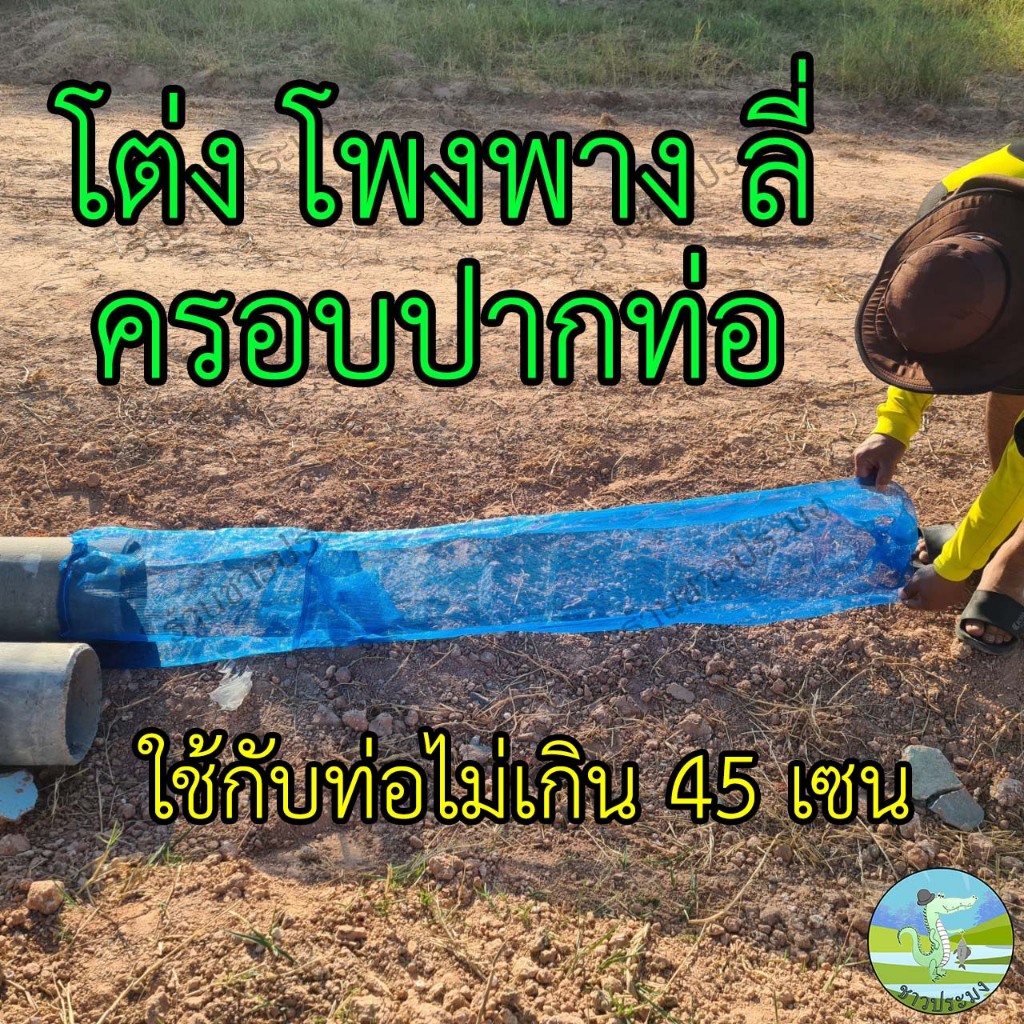 มุ้งครอบปากท่อ ใช้กับท่อไม่เกิน 45 เซน โต่ง โพงพาง ลี่ มุ้งตาข่าย ใช้จับปลา ครอบปากท่อ ถุงมุ้ง