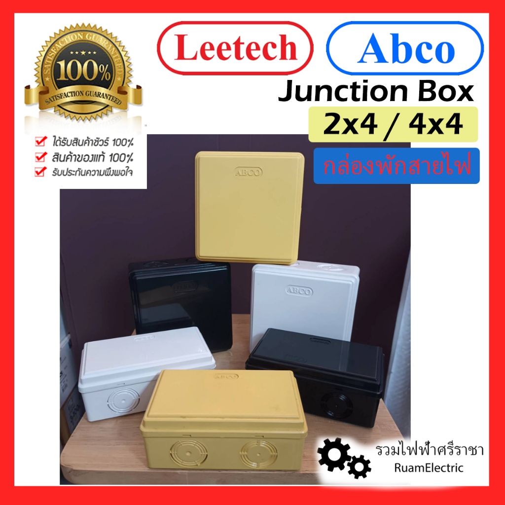 ของแท้100% ABCO บ็อก กล่องพักสาย สี ขาว เหลือง ดำ 2x4 4x4 กล่องสายไฟ junction box leetech