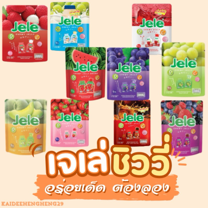 Jele เจเล่ ชิววี่ เยลลี่ O แคลอรี่ ขนาด 6ชิ้น กินได้ไม่อ้วน เยลลี่ผลไม้ ขนม ฮิตล่าสุด เยลลี่ ขนม
