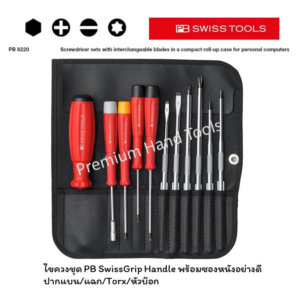 PB Swiss Tools ไขควงชุด ด้ามยาง ปากแบน/แฉก/Torx/หัวบ๊อก New Model ซองหนัง รุ่น PB 8220 (11 ตัว/ชุด)
