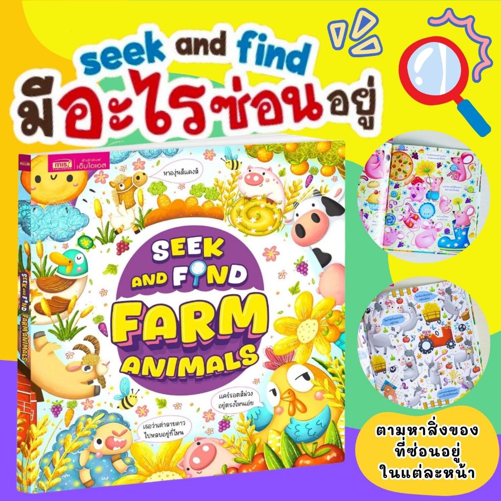 Seek and Find Farm Animals -- หนังสือเด็ก ให้เด็กๆสนุกสนานกับการตามหาสิ่งของที่ซ่อนอยู่ในภาพประกอบสุดน่ารัก