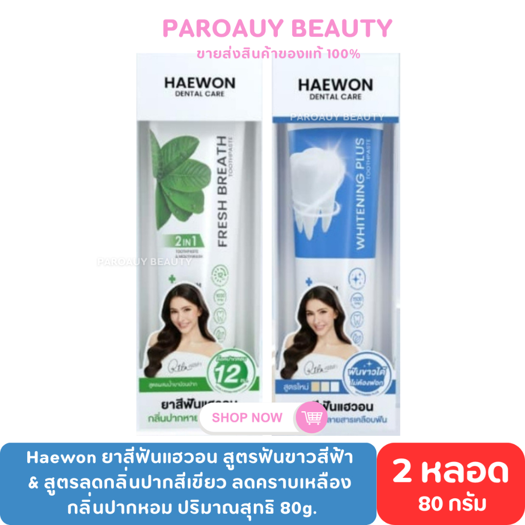 ( 1 แถม 1 ) Haewon ยาสีฟันแฮวอน 2in1 ยาสีฟันสมุนไพร ของแท้ 100% (80g.)