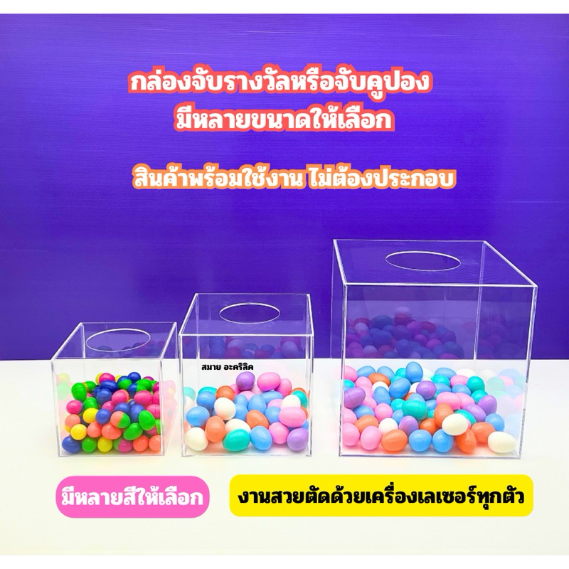 กล่องจับรางวัล , กล่องใส่คูปอง มีหลายขนาด หลายสีให้เลือกซื้อ