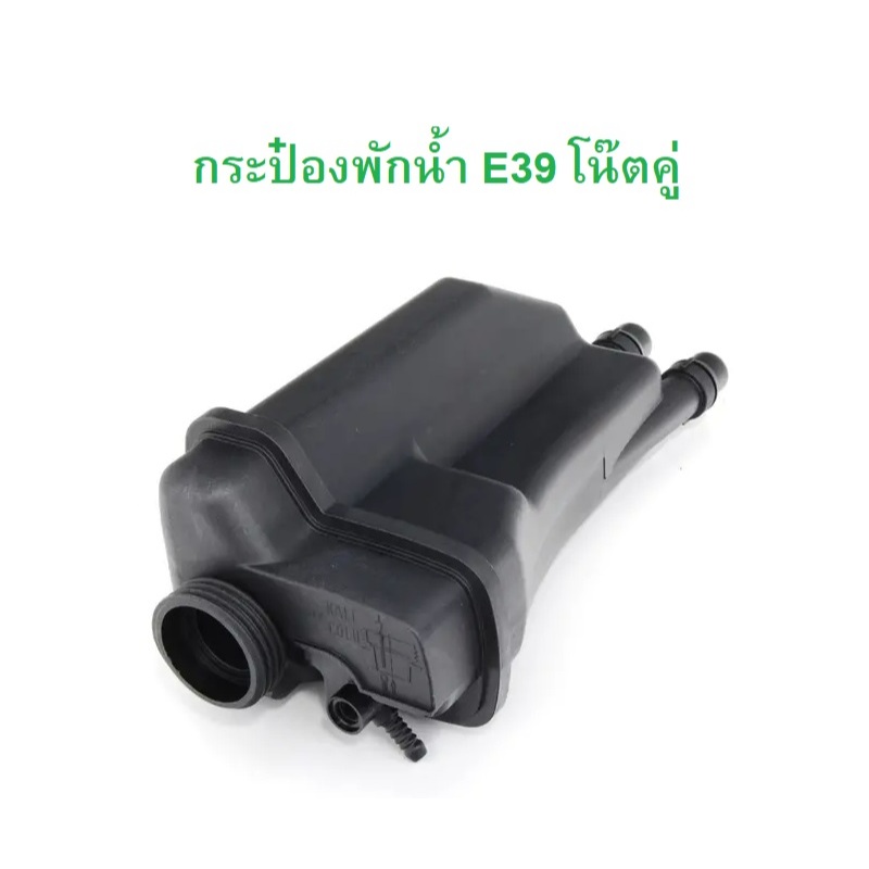 BMW กระป๋องพักนํ้า หม้อนํ้า เครื่อง M52 ( โน๊ตคู่ ) รุ่น E39 l OE No. 17 11 1 436 381