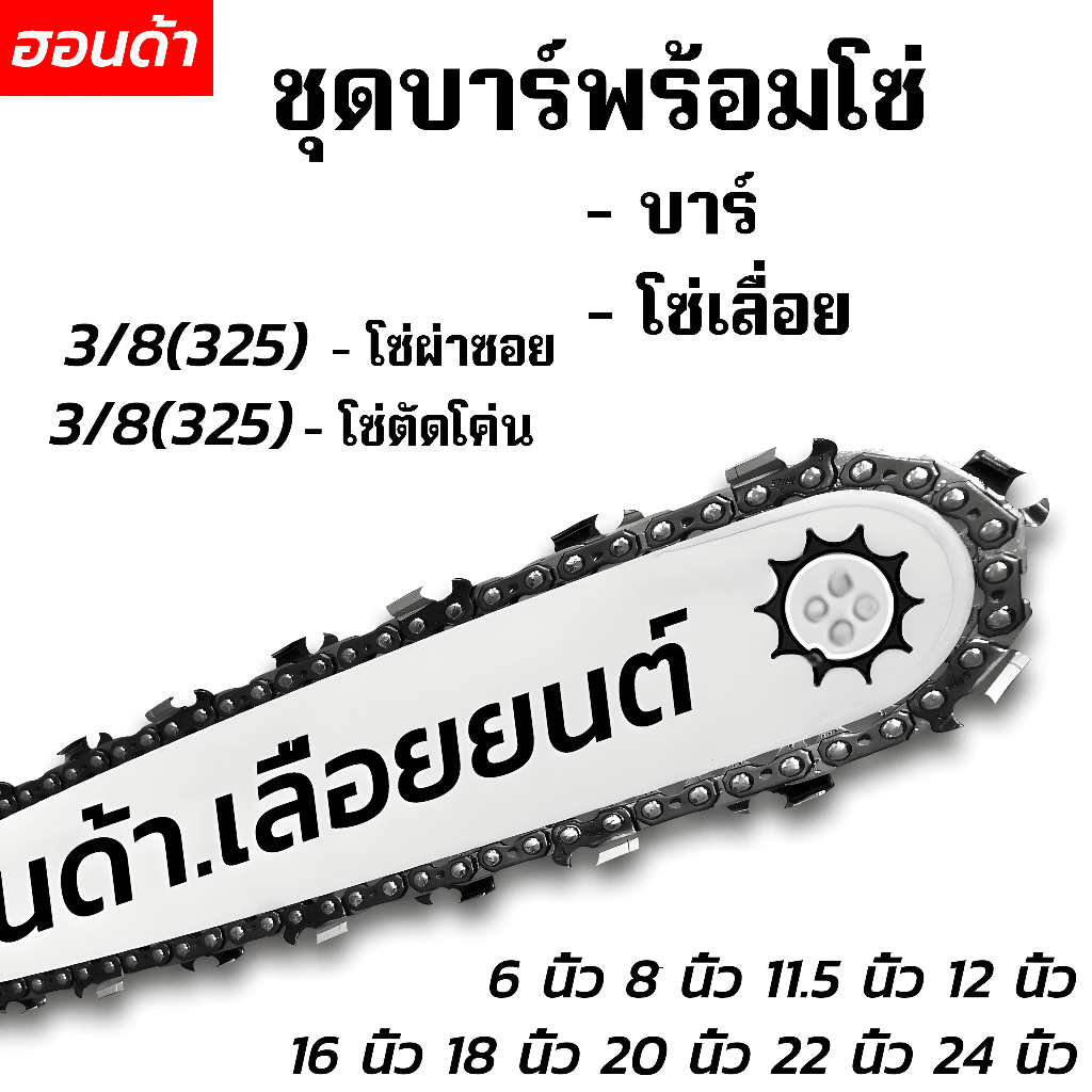 บาร์โซ่เลื่อยยนต์ บาร์โซ่ พร้อมโซ่ ขนาด 6นิ้ว8นิ้ว11.5นิ้ว16นิ้ว18นิ้ว20นิ้ว22นิ้ว24นิ้วสำหรับเลื่อยยนต์ เลื่อยโซ่ไร้สา