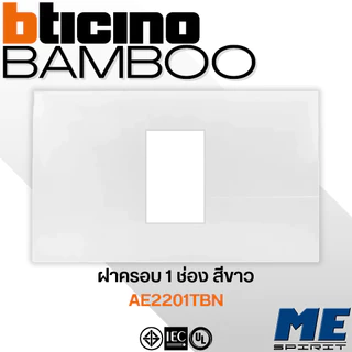 BTICINO หน้ากาก 1 ช่อง, 2 ช่อง, 3 ช่อง,1.5 ช่องจตุรัส สีขาว รุ่น "NEW BAMBOO"