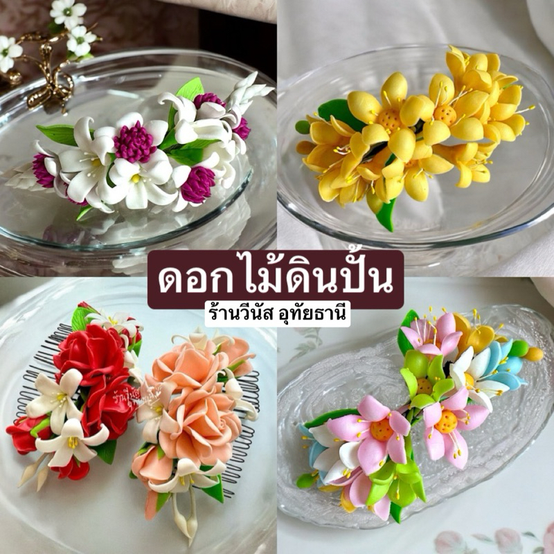 [พร้อมส่งทันที] ดอกไม้ดินปั้น เครื่องประดับชุดไทย ชุดไทยเด็ก แต่งผมเจ้าสาว หวีสับดินปั้น กุหลาบแซมดอกแก้ว