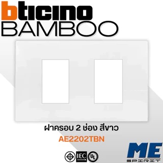 BTICINO หน้ากาก 1 ช่อง, 2 ช่อง, 3 ช่อง,1.5 ช่องจตุรัส สีขาว รุ่น "NEW BAMBOO"
