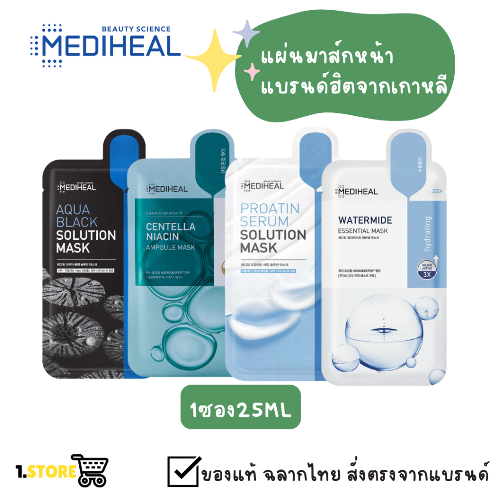 Mediheal Mask แผ่นมาส์กหน้า✅พร้อมส่ง