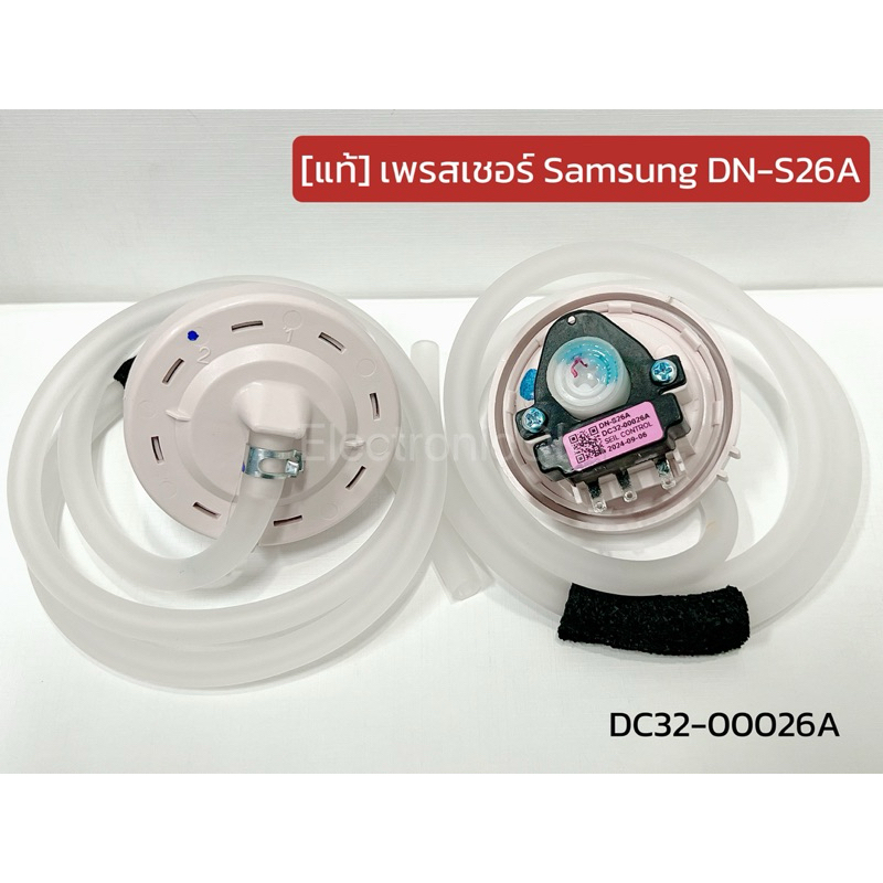 [แท้] เพรสเชอร์ เครื่องซักผ้า samsung DN-S26A (DC32-00026A)