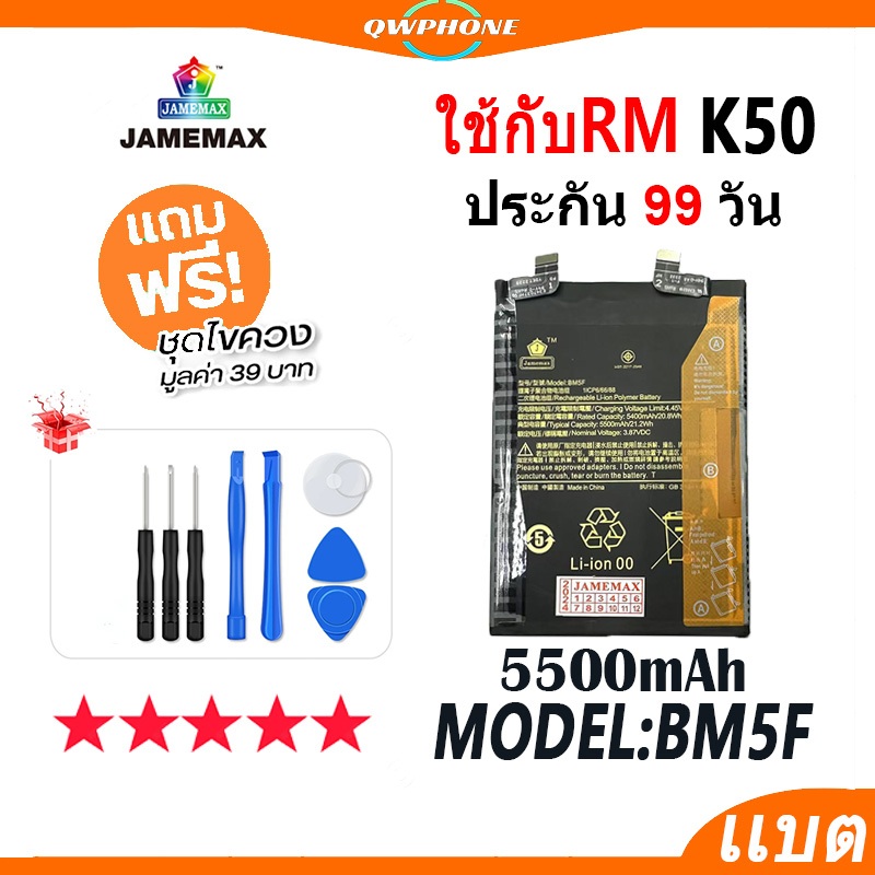 แบตโทรศัพท์มือถือ ใช้กับ Redmi K50 JAMEMAX แบตเตอรี่ Battery ใช้กับ redmiK50 Model BM5F ฟรีชุดไขควง