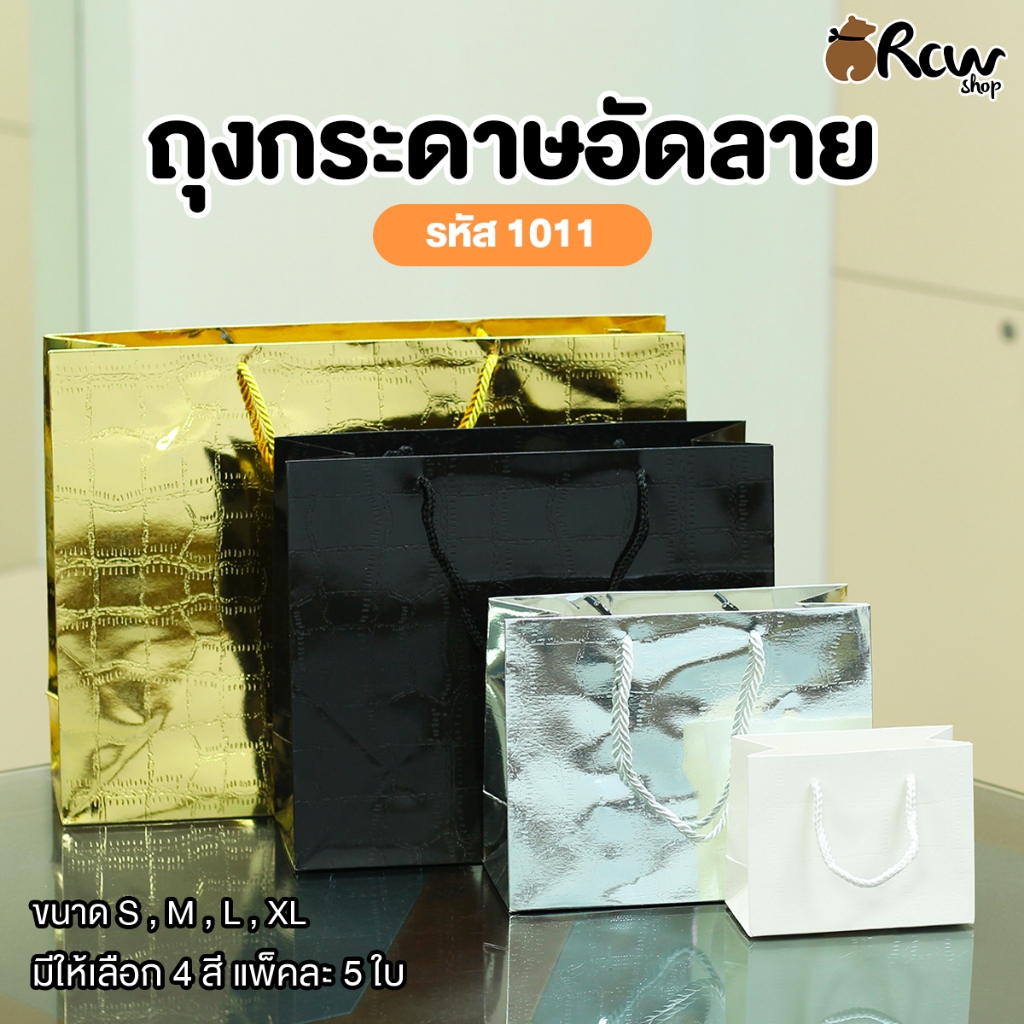 ถุงกระดาษอัดลาย รหัส 1011 (แพ็ค 5 ใบ , มี 4 สี) ถุงกระดาษใส่สินค้า ถุงของขวัญ