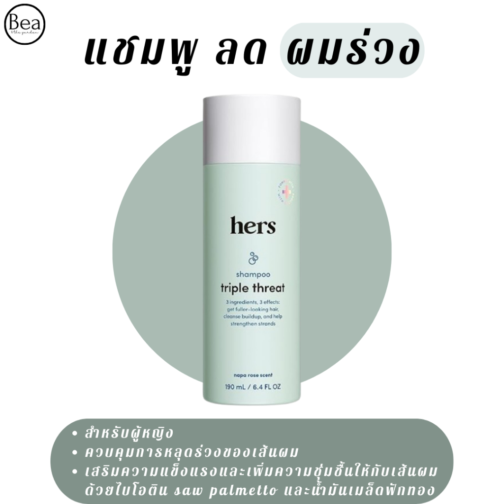 *พร้อมส่ง* hers triple threat shampoo แชมพูลดผมร่วงเพิ่มผมหนาสำหรับผู้หญิง จาก อเมริกา