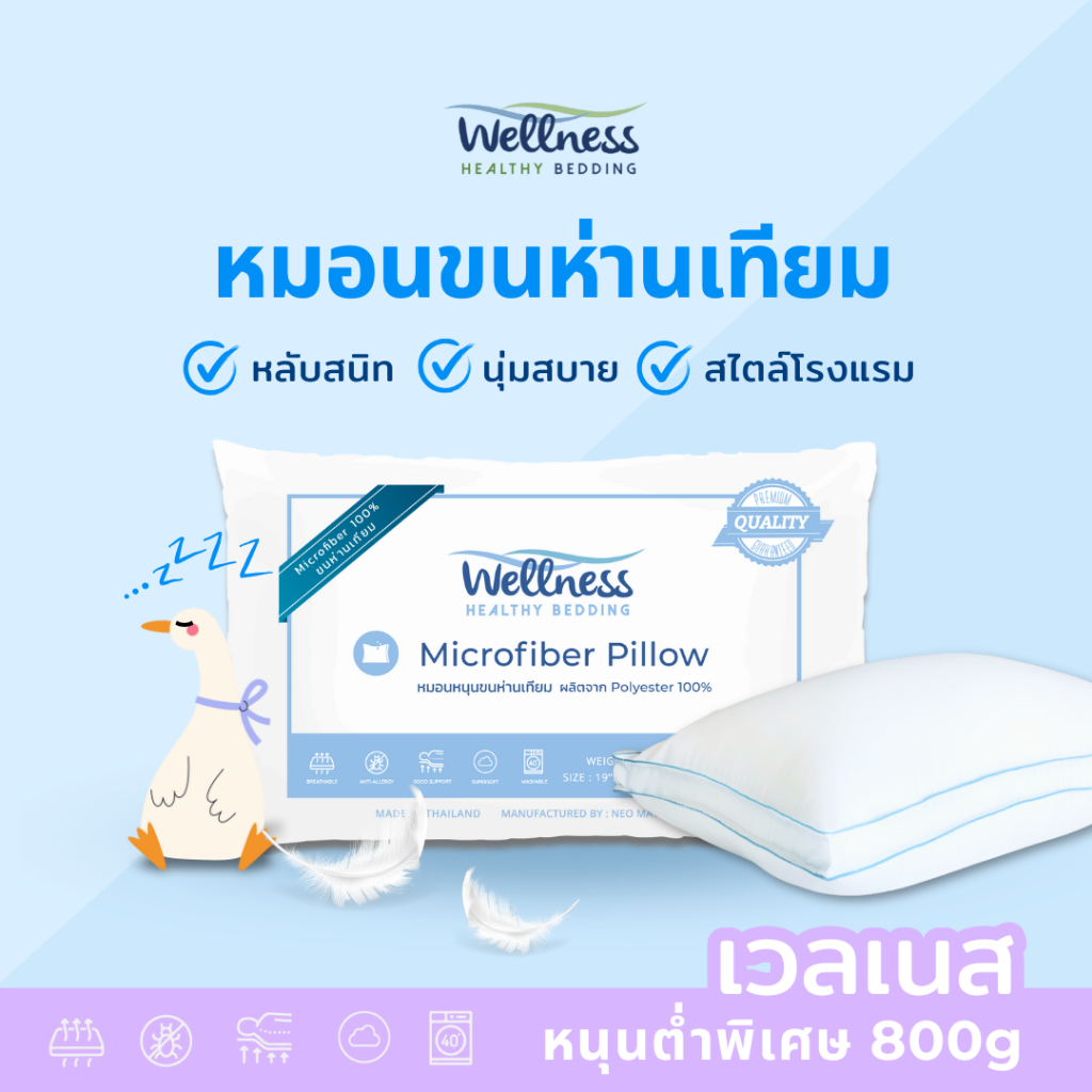 Wellness หมอนเด็ก หมอนขนห่านเทียม รุ่น Microfiber Pillow 800g (Plush/นุ่มจม หนุนต่ำพิเศษ)