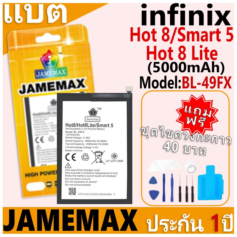 แบตเตอรี่ JAMEMAX รุ่น infinix Hot 8/Hot 8 Lite/Smart 5 Model: BL-49FX ฟรีชุดไขควง รับประกันฟรี 1 ปี