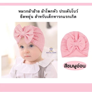 Royal kids พร้อมส่ง หมวกโบว์คุณหนู งานน่ารักละมุนมากแม่จ๋าา สวยทุกสี สำหรับแรกเกิดขึ้นไป -1 ขวบ