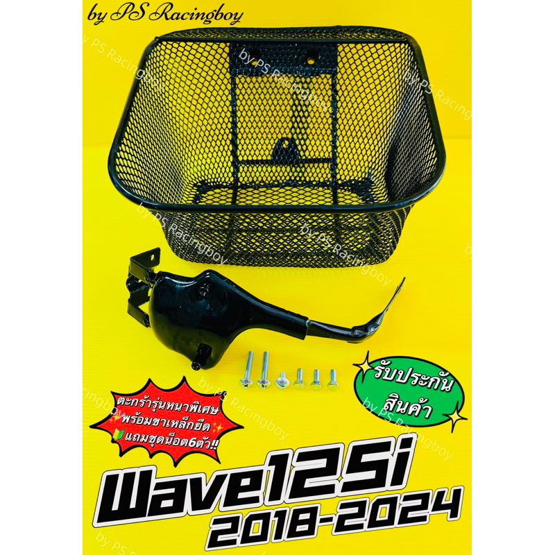 ตะกร้า Wave125i 2018-2025 ,Wave125i รวมรุ่น 📌รุ่นหนาพิเศษ พร้อมขายึด+น็อต6ตัวครบชุด ตะกร้าเวฟ125i ตะ