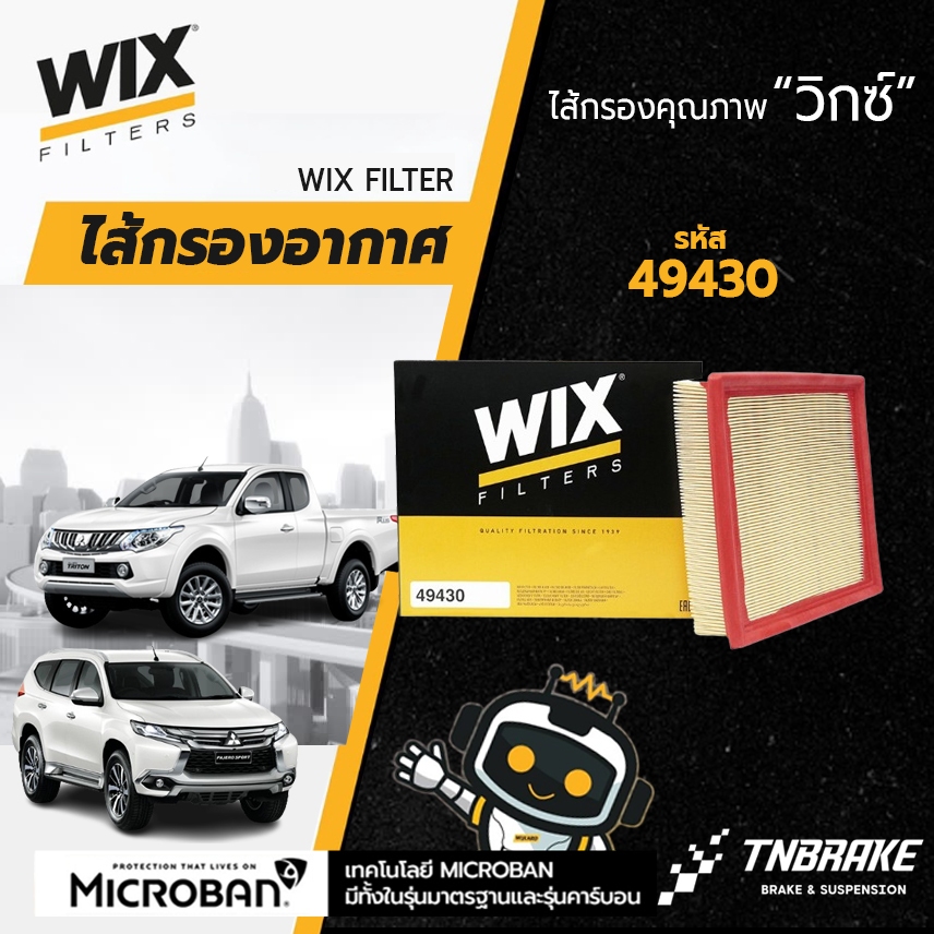 Wix ไส้กรองอากาศ Mitsubishi Triton pajero มิตซูบิชิ ไทรทัน ปาเจโร่ ปี 16-20 , (49430) รหัสแท้ 1500A608