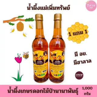 [ Buy 1 Get 1 Free ]น้ำผึ้งแม่เพิ่มทรัพย์ น้ำผึ้งดอกไม้ป่านานาพันธุ์จากธรรมชาติ ขนาด 1 กิโลกรัม น้ำผึ้ง