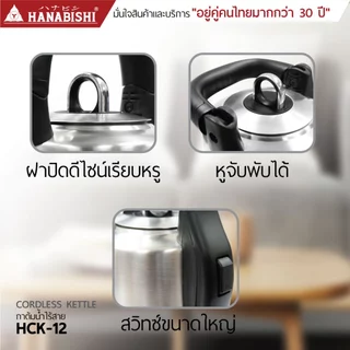 HANABISHIOFFICIAL กาน้ำไฟฟ้า HCK-12 / 1.2 ลิตร / ฐานสายไฟแยก / ประกัน 3 ปี