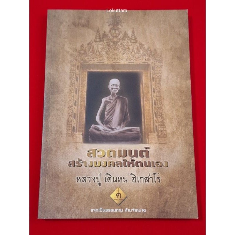 หนังสือสวดมนต์ หลวงปู่ เดินหน อิเกสาโร แถม ชุดหนังสือกรวดน้ำ ฅนขลัง คลังวิชา