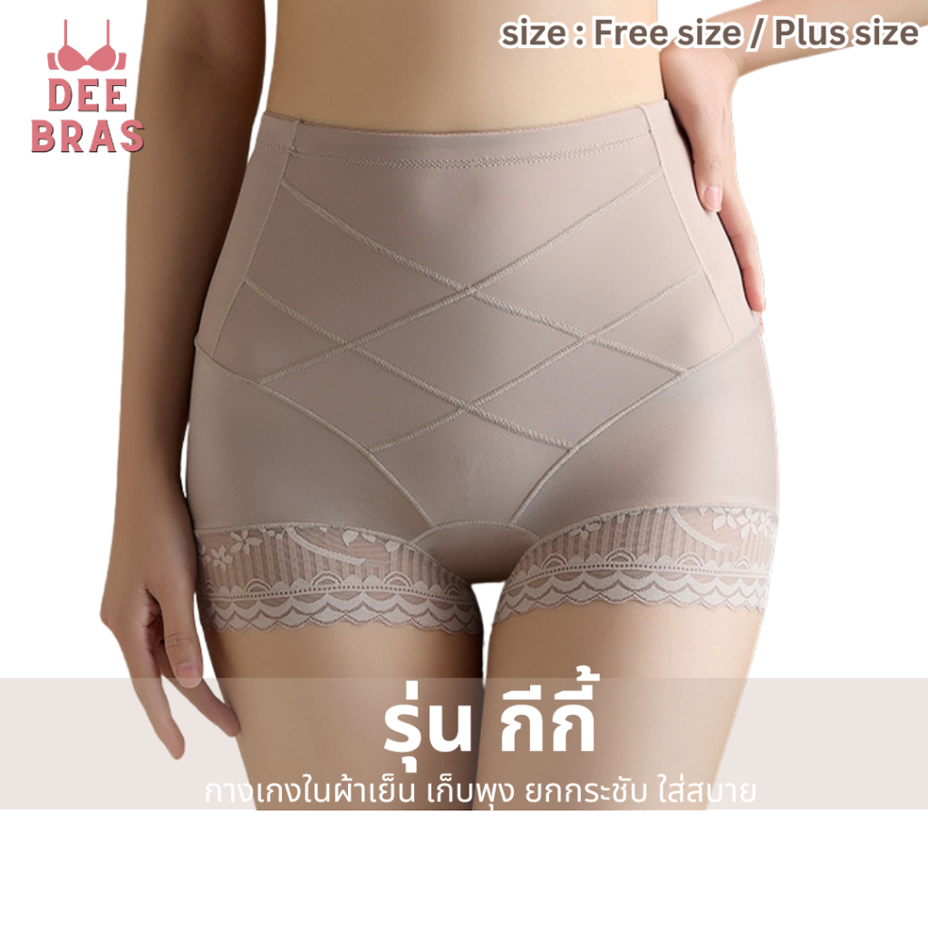 [ไหมน้ำแข็ง] กางเกงใน กีกี้ เก็บพุงยืน 1 ในใจ! ปัญหาพุงหมาน้อย พุงกลม พุงย้วย เอวไม่ม้วน ไม่ปีนก้น เสื้อชั้นใน ชุดชั้นใน