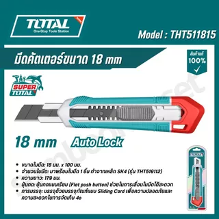 TOTAL มีดคัตเตอร์ขนาด 18-25 มิล รุ่น THT5112505/THT511815/THTCB181/THT5192501 (Snap-off blade knife)