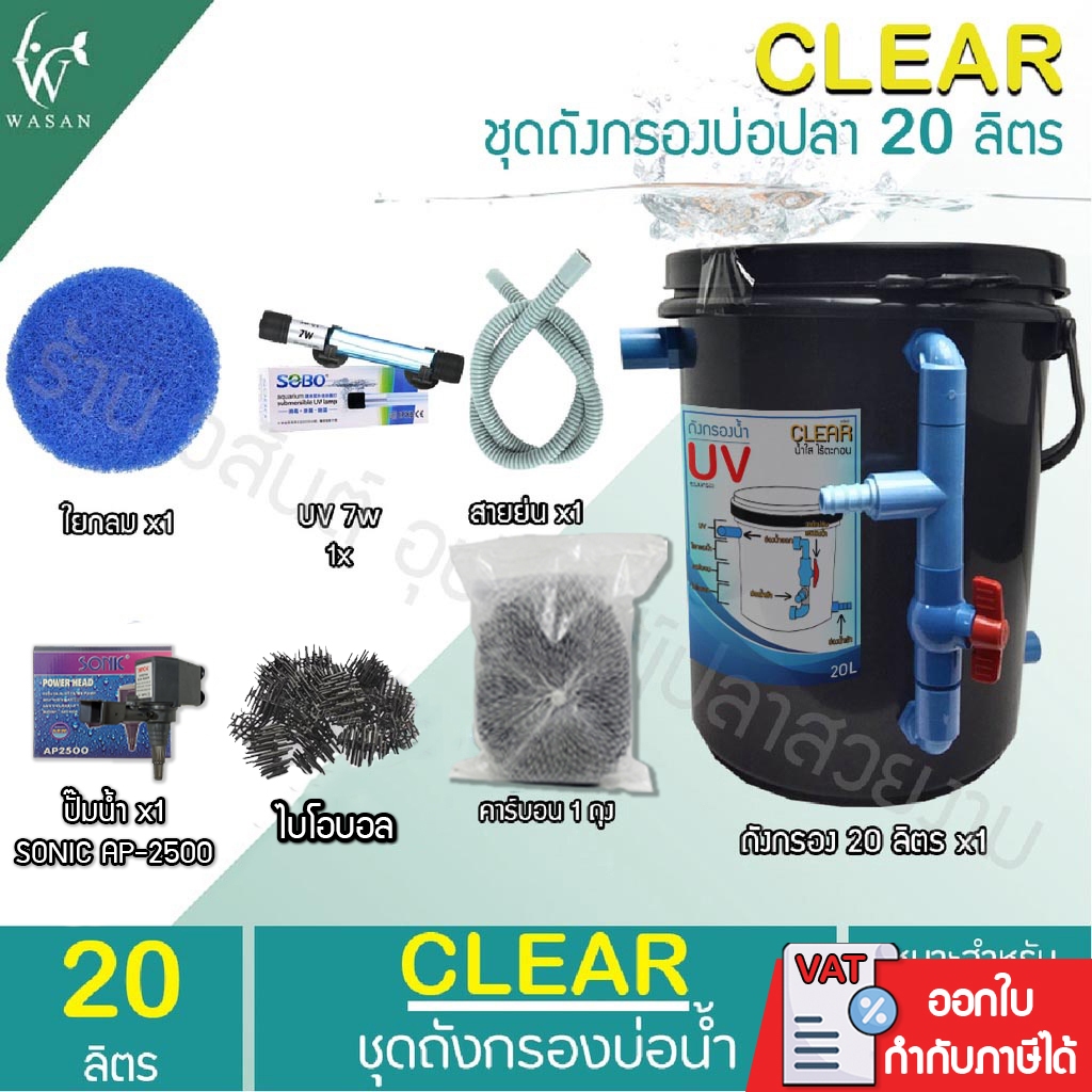 ถังกรองบ่อปลา 20 ลิตร (ออกบน) (ถูกที่สุด ดีที่สุด ) BY วสันต์อุปกรณ์ปลาสวยงาม