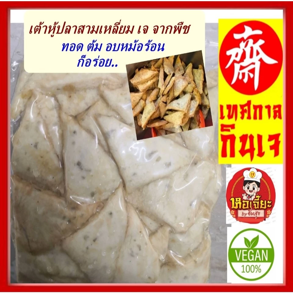 อร่อย!! #อาหารเจ ** เต้าหู้สามเหลี่ยม ** #อาหารวีแกน #อาหารเจแช่แข็ง #อาหารมังสวิรัต มีเก็บเงินปลายทาง