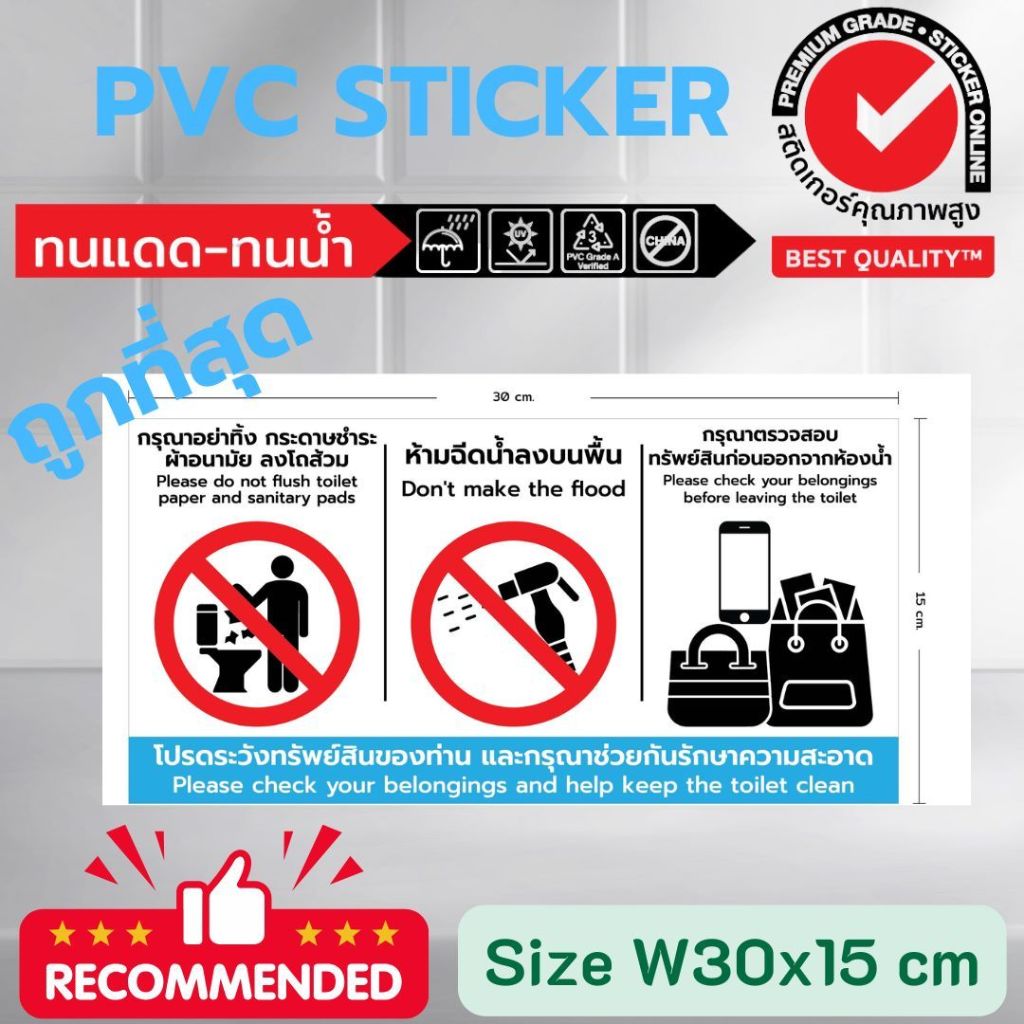 (557)Sticker PVC ห้องน้ำ ป้ายเตือน อย่าทิ้งกระดาษชำระ ทิชชู่ ผ้าอนามัย ห้ามฉีดน้ำ ระวังทรัพย์สิน รักษาความสะอาด ไทย อัง