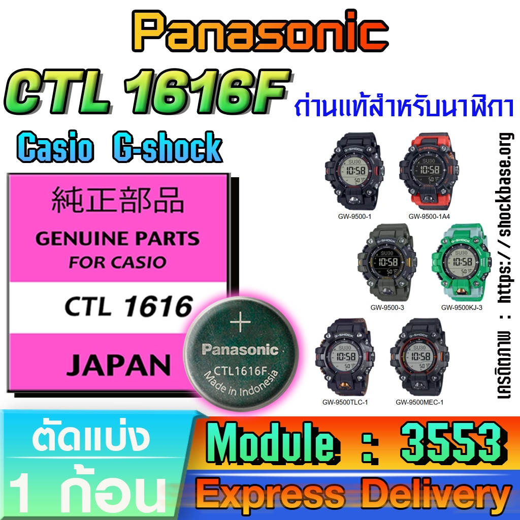 ถ่าน แบตสำหรับนาฬิกา casio g shock Module NO.3553 แท้ล้านเปอร์  คัดมาตรงรุ่นเป๊ะ(Panasonic CTL1616F)