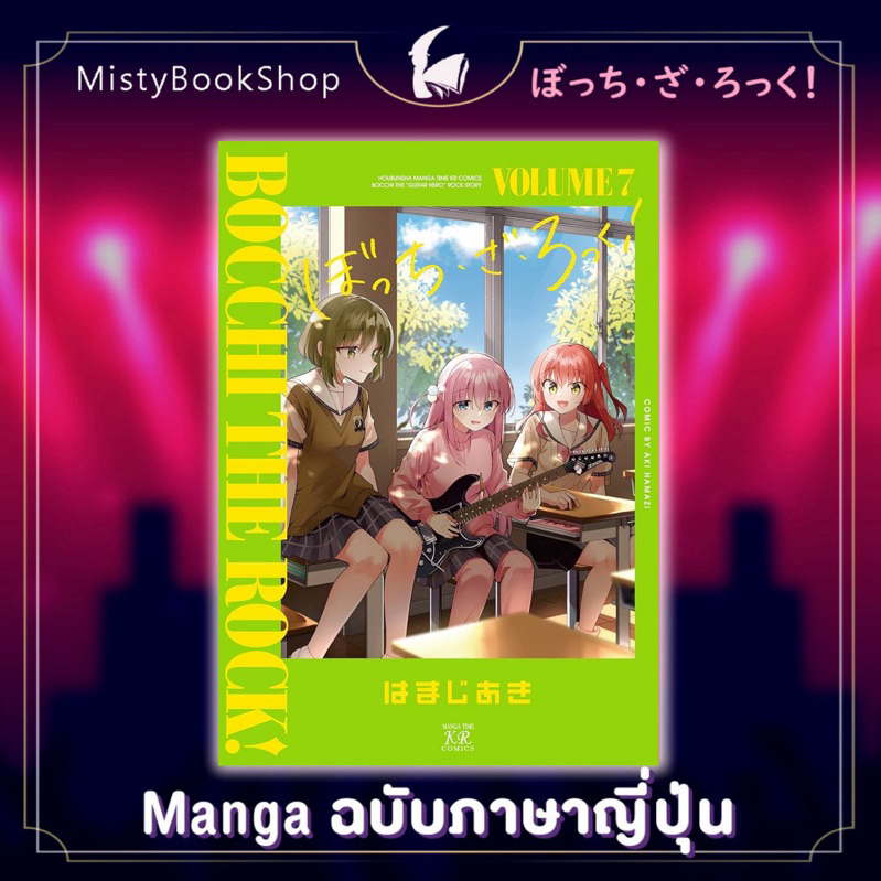 [พร้อมส่ง] Bocchi the rock มังงะ เล่ม 1-7 ฉบับภาษาญี่ปุ่น / ぼっち・ざ・ろっく！ / อะนิเมะ anime บจจิเดอะร็อค
