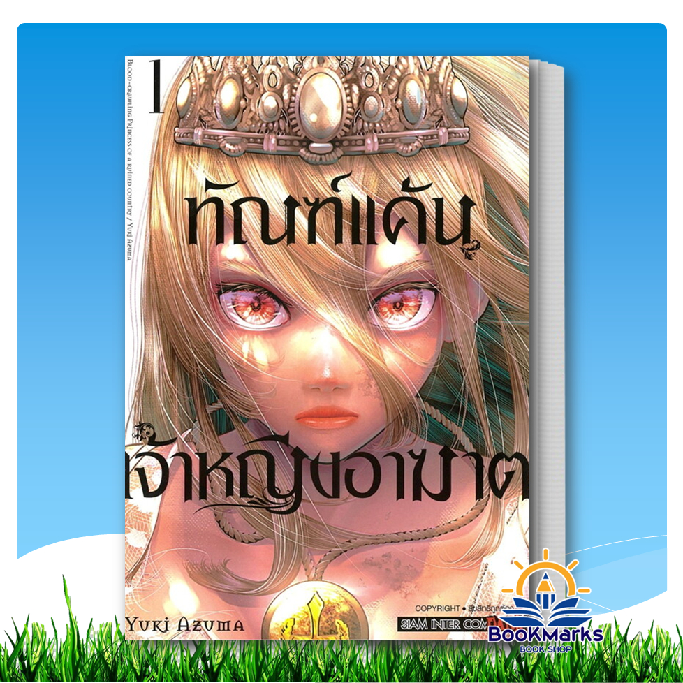 ทัณฑ์แค้นเจ้าหญิงอาฆาต เล่ม 1 ผู้เขียน:Yuki Azuma สำนักพิมพ์: สยามอินเตอร์คอมมิกส์/Siam Inter Comics